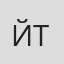 Йошинобу Токумото